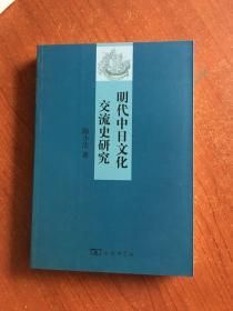 明代中日文化交流史研究