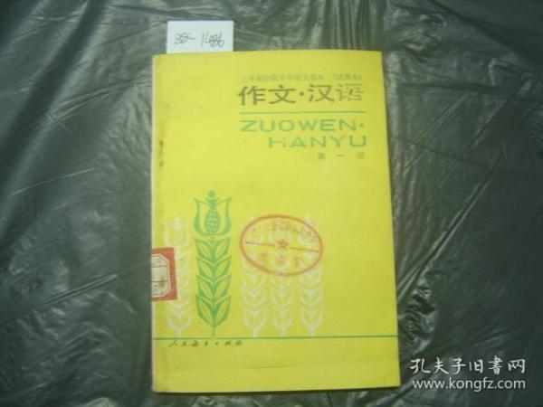 三年制初级中学语文课本试用本作文。汉语第一册{88-1486}