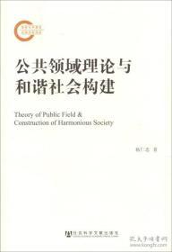 公共领域理论与和谐社会构建                            国家社科基金后期资助项目                     杨仁忠 著