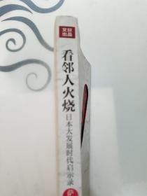 看邻人火烧：日本大发展时代启示录