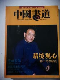 中国书道2003年No.1