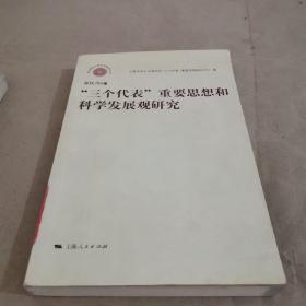 三个代表重要思想和科学发展观研究