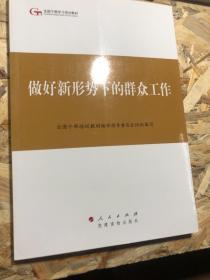 第四批全国干部学习培训教材：做好新形势下的群众工作