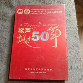 歌声飘过50年 纪念西藏民主改革五十周年 庆祝西藏百万农奴解放纪念日西藏经典歌曲专辑.盒装4张光盘（全新未拆封）