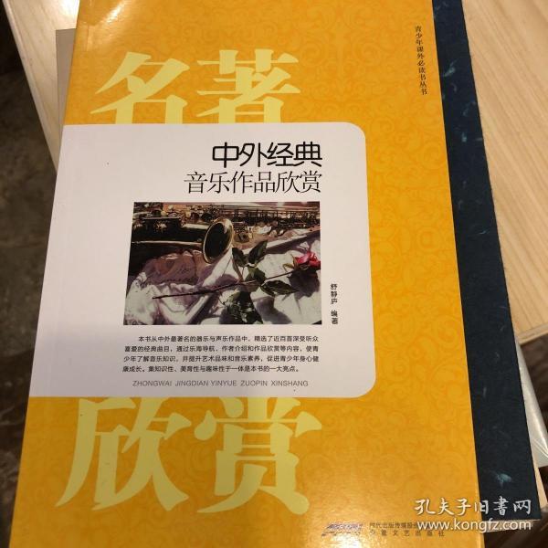 时代馆书系·青少年课外必读书丛书：中外经典音乐作品欣赏