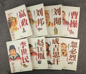 历代帝王传记8册合售 《霸拥天下——秦始皇嬴政》《啸命豪杰——汉高祖刘邦》《冠于百王——汉武帝刘彻》《一代枭雄——魏武帝曹操》《贞观天子——唐太宗李世民》《黄袍加身——宋太祖赵匡胤》《一代天骄——元太祖成吉思汗》《称雄亚欧——元世祖忽必烈》