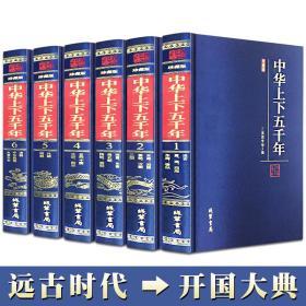 【695篇大跨度】中华上下五千年正版绸面锁线 中国历史书籍上下五千年青少年中小学生成人版国学经典书籍全套