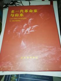 老一辈革命家与山东 : 画册