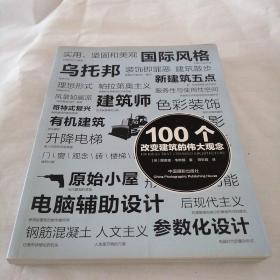 100个改变建筑的伟大观念