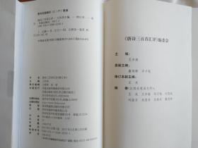 唐诗三百首汇评（修订本） 王步高 主编 凤凰出版社 2017年4月 一版一印 正版新书