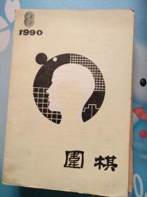 围棋1990/08