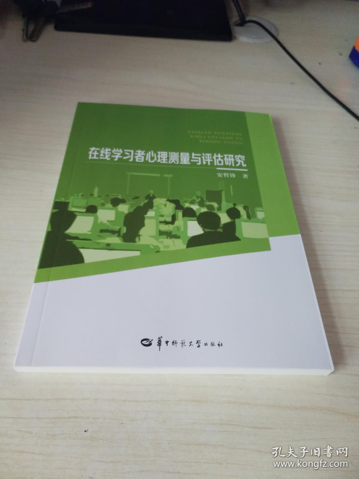 在线学习者心理测量与评估研究 正版库存新书