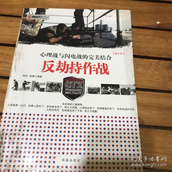 凤凰观天下·反劫持作战：心理战和闪电战的完美结合