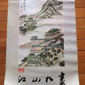 1999年《江山如画》挂历（1998.10一版一印）品好，送盒。