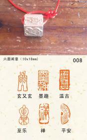 多面印一组 铜印成品 篆刻印章 书画印