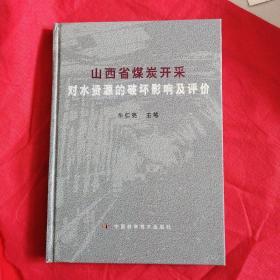 山西省煤炭开采对水资源的破坏影响及评价