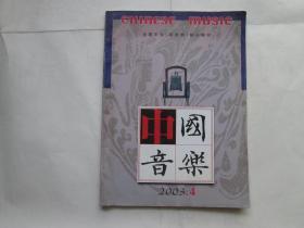 中国音乐2003年第4期