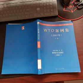 WTO案例集（2001年）上册