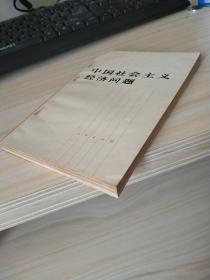 中国社会主义经济问题