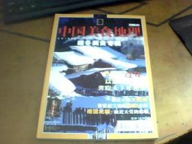 中国美食地理（2006.01--08期.10--12期没有09期）（2007.01--06期.08--11期没有07和12期）共21本合售