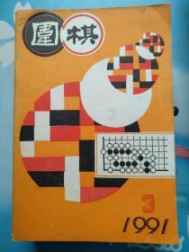 围棋1991/03