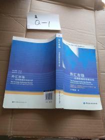 中国人民银行干部培训翻译教材丛书·外汇市场：高频数据的经验分析