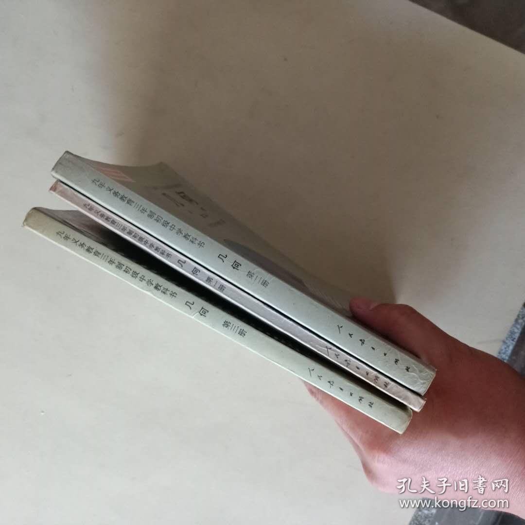 九年义务教育三年制初级中学教科书 几何 第1-3册 人民教育出版社