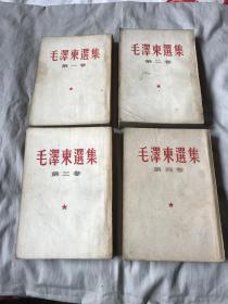 毛泽东选集  （全四卷竖版）123卷五四年印刷 第四卷60年一版一印看图。