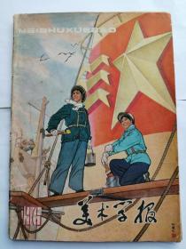 美术学报（1975年4、5期）