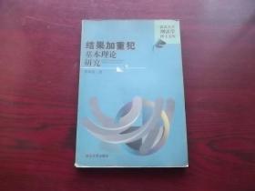 结果加重犯基本理论研究