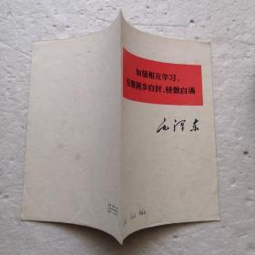 加强相互学习，克服故步自封、骄傲自满