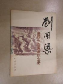 刘开渠诞辰一百周年纪念册