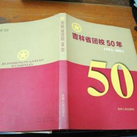 吉林省团校50年 1951-2001
