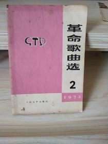 革命歌曲选2
