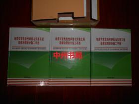 地质灾害危险性评估与灾害工程勘察治理设计施工手册(一)+(二)+(三) 全套3册合售 精装本 带原版书盒（内页未阅 正版现货 实拍图片 正版书 版本看图免争议 资料类商品售出后不退）