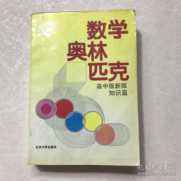 数学奥林匹克:高中版新版.知识篇