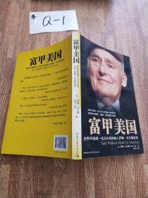 富甲美国：世界500强第一名沃尔玛创始人萨姆•沃尔顿自传