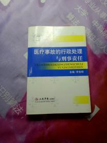 医疗事故的行政处理与刑事责任