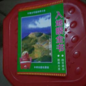 入地恨全书