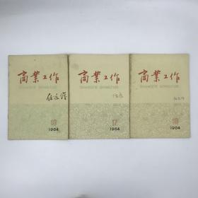 60年代《商业工作》期刊17本