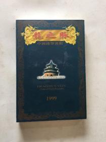 龙之脉 1999年中国钱币护照 纪念币  4套硬币 照片拍了正反面保真