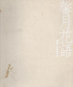 馨月花语——畢馨月中国画小品