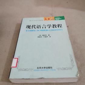 现代语言学教程