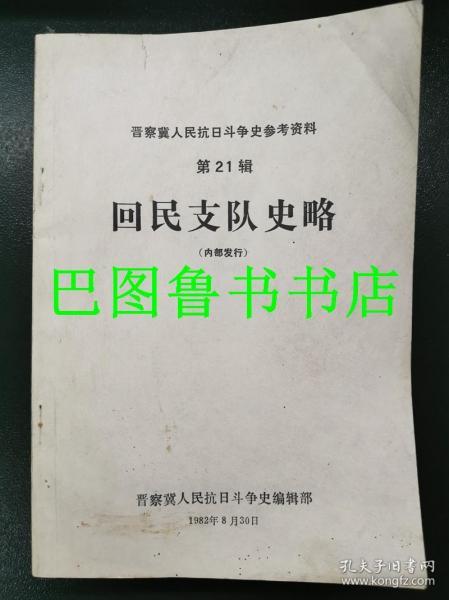 晋察冀人民抗日斗争史参考资料 第21辑 ——回民支队史略