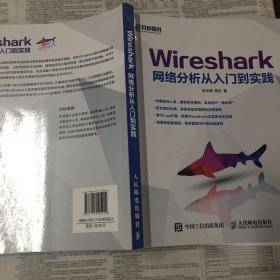 Wireshark网络分析从入门到实践