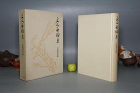 【日本原版】《中田勇次郎： 文人画论集》（精装 函套- 中央公论社）1982年一版一印 少见好品※ [精美插图版 中国古代唐宋画家 生平传记、日藏 画作画集技法 考证欣赏 画论（吴道子、王维、米芾、董源、元四家、明四家、徐渭 董其昌、四王 石涛 八大山人、版画 十竹斋书画谱 芥子园、江户南画 富冈铁斋） -中国绘画史 国画 名画 山水画 水墨画 研究临摹 鉴定收藏 艺术文献]