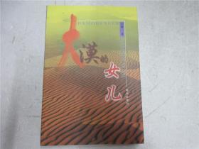 《大漠的女儿》作者王静签赠本