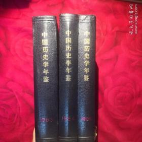 中国历史学年鉴 1983年 1984年 1985年 (共3册)