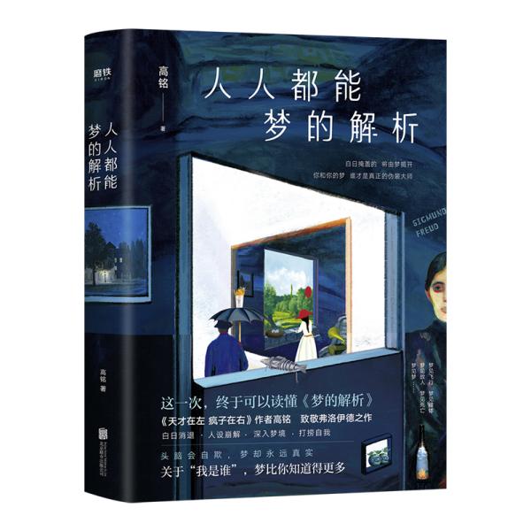 人人都能梦的解析 高铭 北京联合出版社 9787559633170