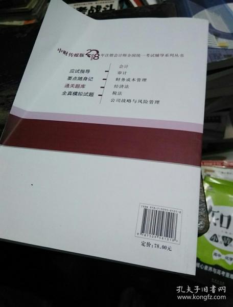 注册会计师2018教材辅导 2018年注册会计师全国统一考试辅导系列丛书 会计 通关题库